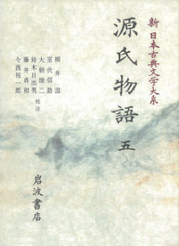 日本古典文学大辞典 第５巻/岩波書店/日本古典文学大辞典編集委員会（単行本） 日本古典文学大辞典 第5巻／市古 貞次, 野間 光辰, 秋山 虔