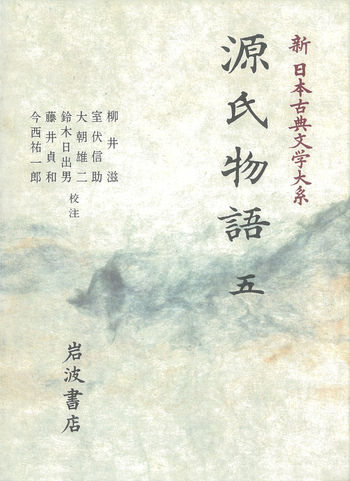 新日本古典文学大系 源氏物語 全五巻 岩波書店 源氏物語 5／柳井 滋, 室伏 信助, 大朝 雄二, 鈴木 日出男, 藤井 貞和