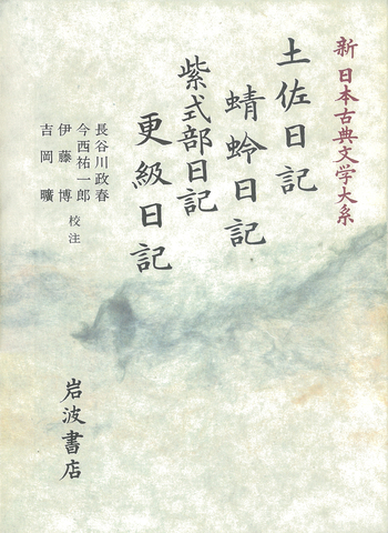 土佐日記 蜻蛉日記 紫式部日記 更級日記／長谷川 政春, 今西 祐一郎