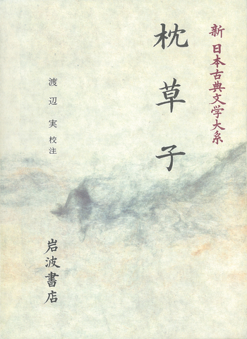 枕草子／渡辺 実｜新日本古典文学大系 - 岩波書店