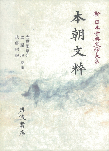 本朝文粋／大曾根 章介, 金原 理, 後藤 昭雄｜新日本古典文学大系