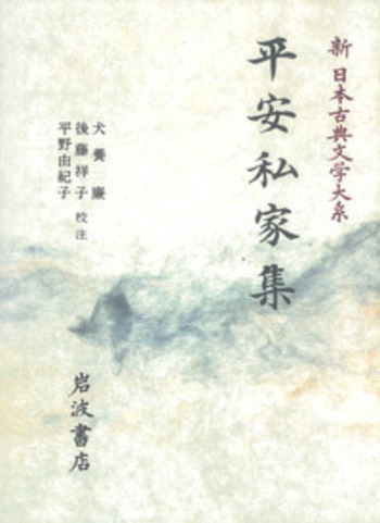 平安私家集／犬養 廉, 後藤 祥子, 平野 由紀子｜新日本古典文学