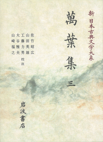 萬葉集 3／佐竹 昭広, 山田 英雄, 工藤 力男, 大谷 雅夫, 山崎 福之
