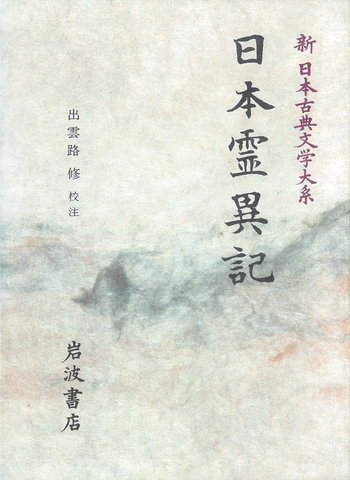 日本霊異記／出雲路 修｜新日本古典文学大系 - 岩波書店