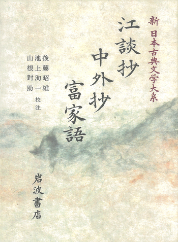 新古典文学大系「江談抄、中外抄、富家語」 江談抄 中外抄 富家語／後藤 昭雄, 池上 洵一, 山根 對助｜新日本古典