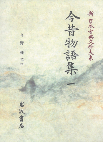 今昔物語集 1／今野 達｜新日本古典文学大系 - 岩波書店