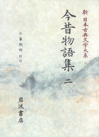 小峯 和明 - 岩波書店