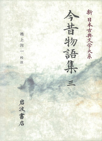 池上洵一著作集 第４巻/和泉書院/池上洵一（単行本） 池上洵一著作集 第4巻/和泉書院/池上洵一（単行本）