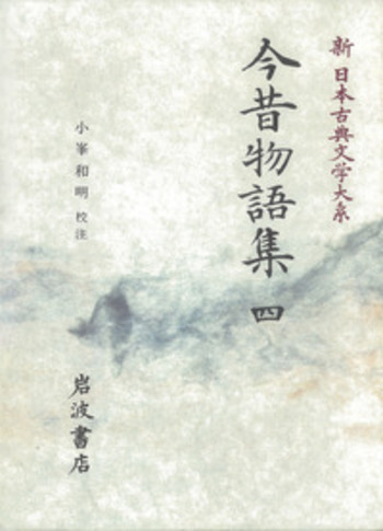 全国送料無料 今昔物語集 4／小峯 岩波書店 - 和明｜新日本古典文学大系 文学・小説