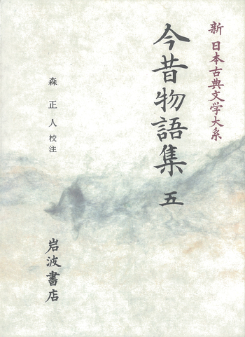 日本古典文学大系「今昔物語」全5巻 山田4名 校注 今昔物語集 5／森 正人｜新日本古典文学大系 - 岩波書店