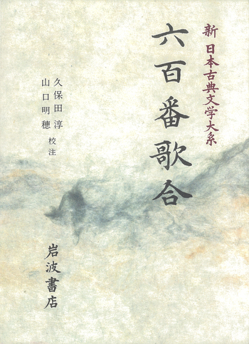 名歌名句大事典 歳時・人・自然/明治書院/久保田淳（大型本） 六百番歌合／久保田 淳, 山口 明穂｜新日本古典文学大系 - 岩波書店