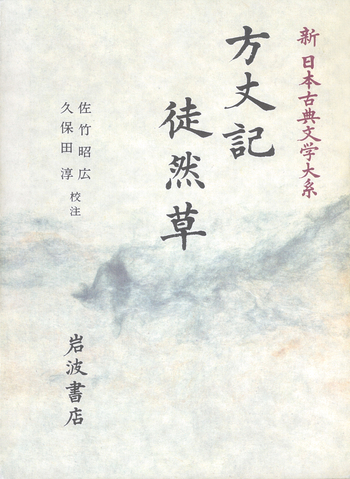 方丈記 徒然草／佐竹 昭広, 久保田 淳｜新日本古典文学大系 - 岩波書店
