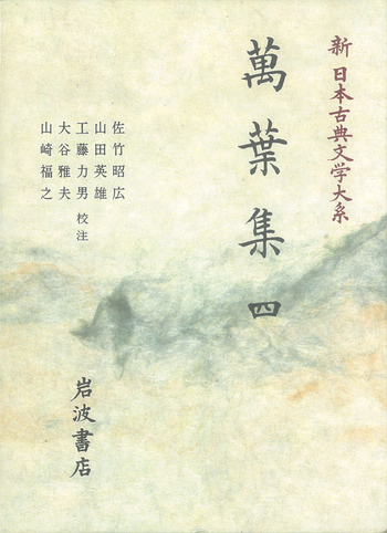 萬葉集 4／佐竹 昭広, 山田 英雄, 工藤 力男, 大谷 雅夫, 山崎 福之
