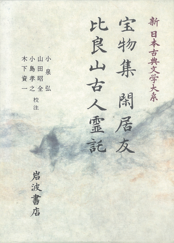 新古典文学大系「宝物集・閑居友・比良山古人霊託」小泉・山田 校注 宝物集 閑居友 比良山古人霊託／小泉 弘, 山田 昭全, 小島 孝之, 木下