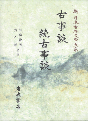新古典文学大系「古事談・続古事談」川端・荒木校注 古事談・続古事談／川端 善明, 荒木 浩｜新日本古典文学大系 - 岩波書店