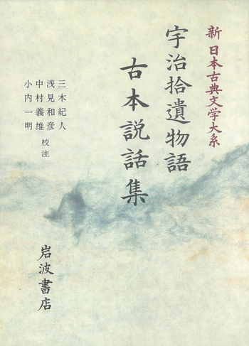 宇治拾遺物語 古本説話集／三木 紀人, 浅見 和彦, 中村 義雄, 小内 一
