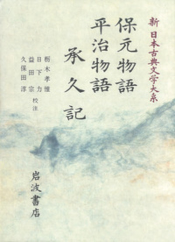 福袋 売れ残り 平治物語 保元物語 承久記／栃木 宗 益田 力, 日下 孝惟, 文学・小説