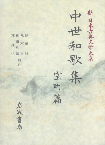 中世歌書集 中世和歌集／伊藤 敬, 荒木 尚, 稲田 利徳, 林 達也｜新日本古典文学大