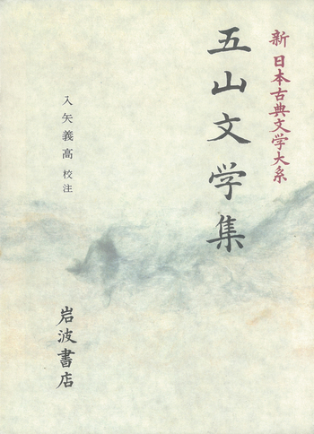 五山文学集／入矢 義高｜新日本古典文学大系 - 岩波書店