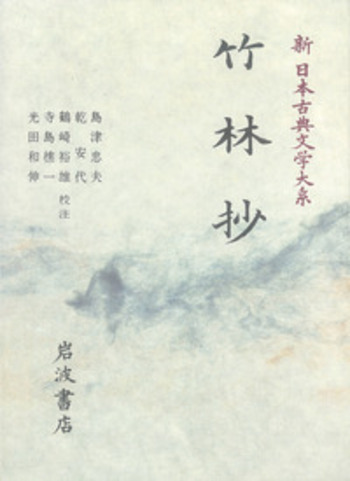 王朝文学と物語絵/竹林舎/高橋亨（単行本） 王朝文学と物語絵/竹林