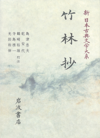 竹林抄／島津 忠夫, 乾 安代, 鶴崎 裕雄, 寺島 樵一, 光田 和伸｜新