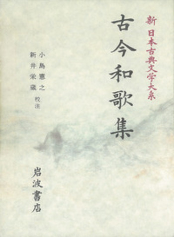 古今和歌集／小島 憲之, 新井 栄蔵｜新日本古典文学大系 - 岩波書店