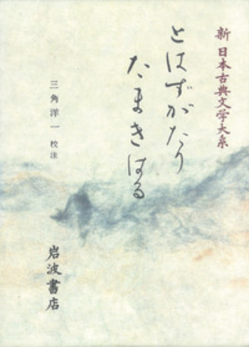 とはずがたり たまきはる／三角 洋一｜新日本古典文学大系 - 岩波書店