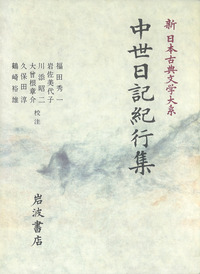 中世日記紀行集／福田 秀一, 岩佐 美代子, 川添 昭二, 大曾根