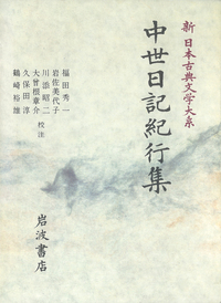 岩佐 美代子 - 岩波書店