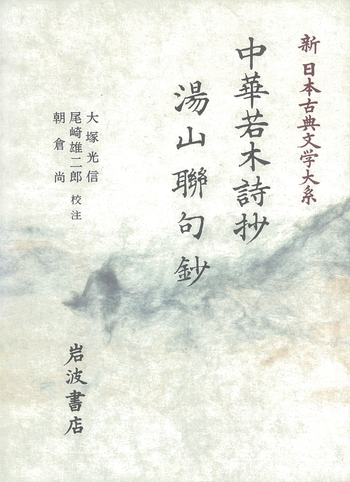 抄物の世界と禅林の文学 中華若木詩抄・湯山聯句鈔の基礎的研究◆朝倉尚、1996年 中華若木詩抄 湯山聯句鈔／大塚 光信, 尾崎 雄二郎, 朝倉 尚｜新日本