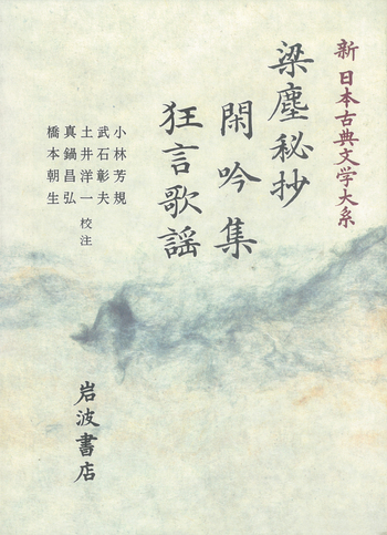 【美品】梁塵秘抄 / 閑吟集 / 狂言歌謡• 謡曲百番• 舞の本• 室町物語集 梁塵秘抄 閑吟集 狂言歌謡／小林 芳規, 武石 彰夫, 土井 洋一, 真鍋