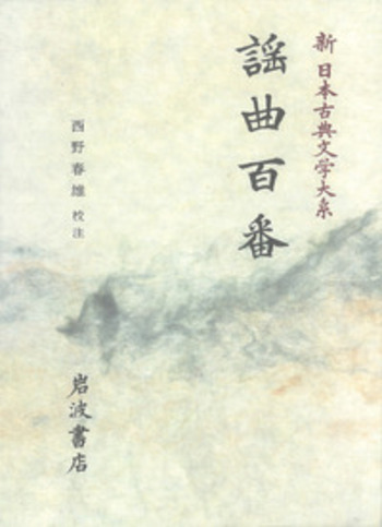謡曲百番／西野 春雄｜新日本古典文学大系 - 岩波書店