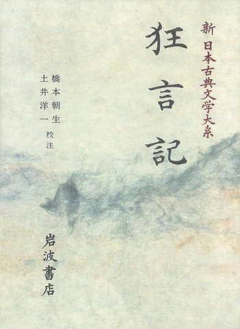 狂言記／橋本 朝生, 土井 洋一｜新日本古典文学大系 - 岩波書店