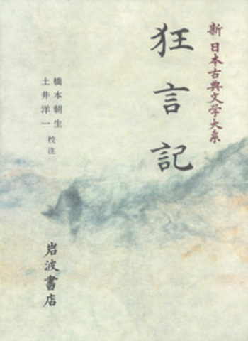 狂言記／橋本 朝生, 土井 洋一｜新日本古典文学大系 - 岩波書店