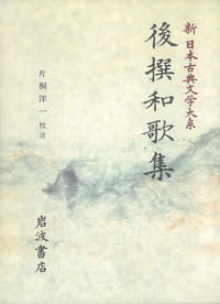 後撰和歌集★岩波書店 後撰和歌集／片桐 洋一｜新日本古典文学大系 - 岩波書店