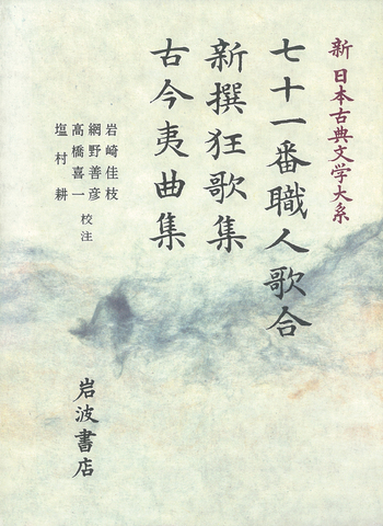 愛国詩歌 昭和19年初版 七十一番職人歌合 新撰狂歌集 古今夷曲集／岩崎 佳枝, 網野 善彦, 高橋