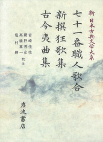 七十一番職人歌合 新撰狂歌集 古今夷曲集／岩崎 佳枝, 網野 善彦, 高橋
