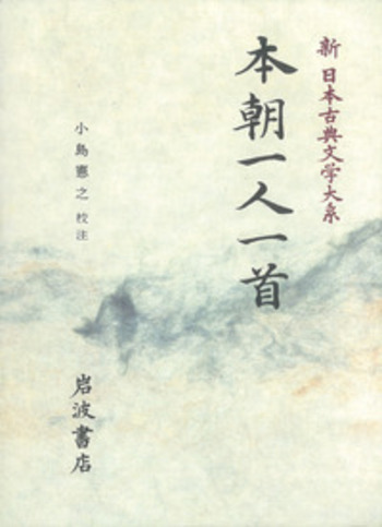 本朝一人一首／小島 憲之｜新日本古典文学大系 - 岩波書店