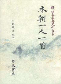 小島 憲之 - 岩波書店