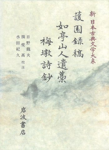 【中古】和漢高僧詩偈鈔 上巻・下巻 2冊／書芸界 蘐園録稿 如亭山人遺藁 梅墩詩鈔／日野 龍夫, 揖斐 高, 水田 紀久｜新