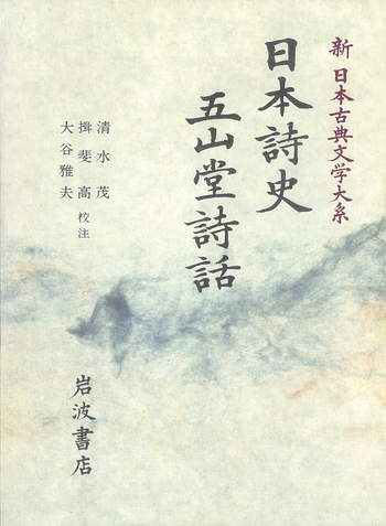 日本詩史 五山堂詩話／清水 茂, 揖斐 高, 大谷 雅夫｜新日本古典文学大