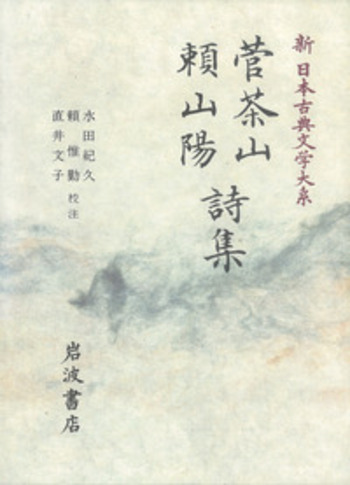 菅茶山 頼山陽詩集／水田 紀久, 頼 惟勤, 直井 文子｜新日本古典文学大
