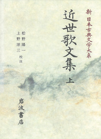 近世歌文集 （上）／松野 陽一, 上野 洋三｜新日本古典文学大系