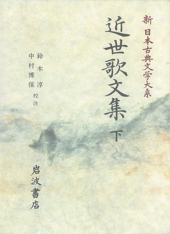 近世歌文集 （下）／鈴木 淳, 中村 博保｜新日本古典文学大系 - 岩波書店