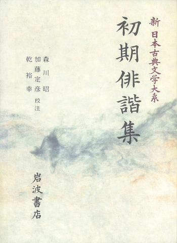 初期俳諧集／森川 昭, 加藤 定彦, 乾 裕幸｜新日本古典文学大系 - 岩波書店
