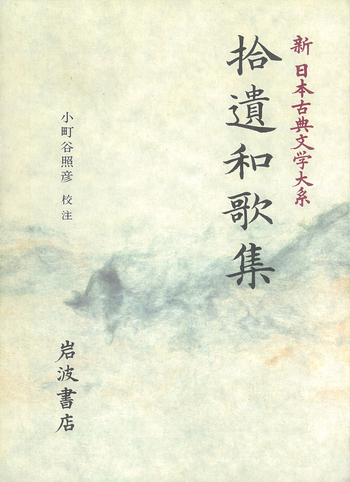 拾遺和歌集／小町谷 照彦｜新日本古典文学大系 - 岩波書店