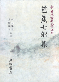惟然・支考の「軽み」 芭蕉俳諧の受容と展開/武蔵野書院/金子はな（単行本） 芭蕉七部集／白石 悌三, 上野 洋三｜新日本古典文学大系 - 岩波書店
