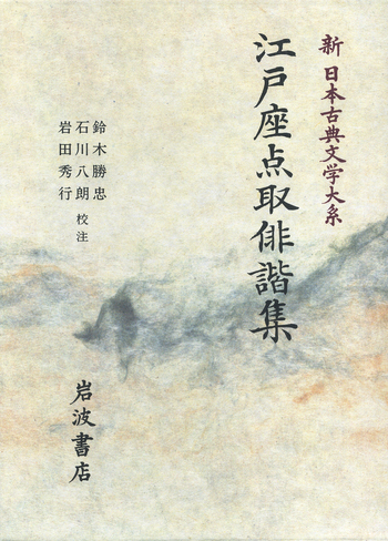 江戸座点取俳諧集／鈴木 勝忠, 石川 八朗, 岩田 秀行｜新日本古典文学