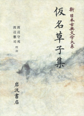 仮名草子集／渡辺 守邦, 渡辺 憲司｜新日本古典文学大系 - 岩波書店