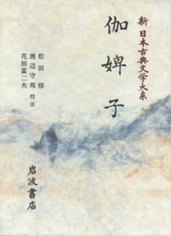 【中古】 徳望お伽文書 黄金伝説謎草子/文芸社/甲斐蘭蕃 伽婢子（おとぎぼうこ）／松田 修, 渡辺 守邦, 花田 富二夫｜新